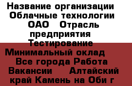 Selenium WebDriver Senior test engineer › Название организации ­ Облачные технологии, ОАО › Отрасль предприятия ­ Тестирование › Минимальный оклад ­ 1 - Все города Работа » Вакансии   . Алтайский край,Камень-на-Оби г.